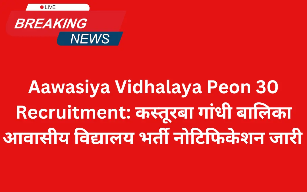 Aawasiya Vidhalaya Peon 30 Vacancy